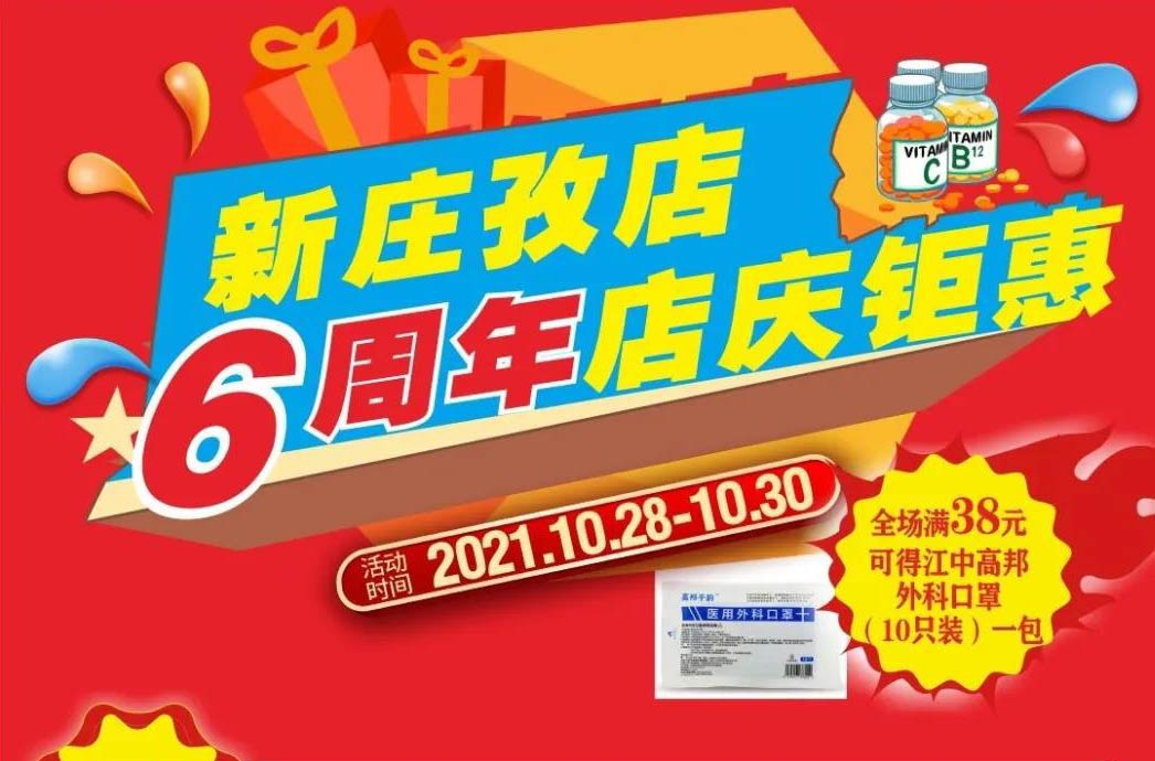 【10月28日-10月30日】康寶大藥房（新莊孜店）六周年店慶，活動(dòng)期間優(yōu)惠多多、歡迎惠顧?。?！